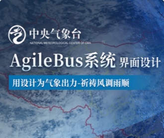 中央氣象臺AgileBus系統(tǒng)界面設(shè)計（保密）